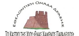 Ανακοίνωση για τη Διενέργεια Αρχαιρεσιών του Συλλόγου Ε.Ο.Δ Το Κάστρο της Χίου ένας Χαμένος Παράδεισος
