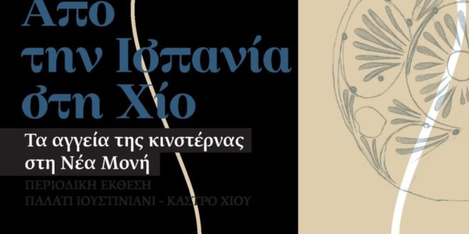 Περιοδική έκθεση στο Παλατάκι Ιουστινιάνι: Από την Ισπανία στη Χίο.      Τα αγγεία της κιστέρνας στη Νέα Μονή Χίου