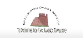 Ανακοίνωση για τη Μη πραγματοποίηση της εκδήλωσης για το έθιμο του Άγιου Γιάννη του Φανιστή στο Κάστρο της Χίου