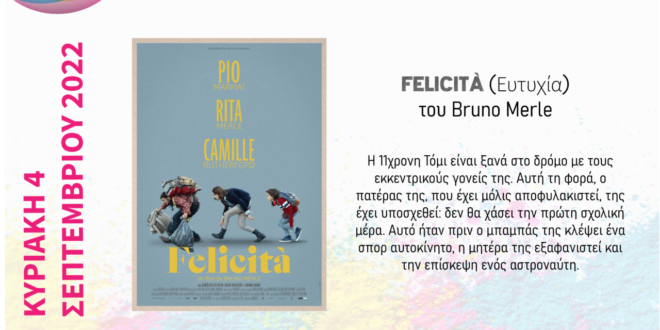 Προβολή της γαλλικής ταινίας “Felicita” κάτω από τον έναστρο ουρανό στον αύλειο χώρο των Οθωμανικών Λουτρών του Κάστρου της Χίου 