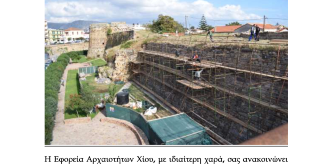 Ημερίδα για την αποκατάσταση των χερσαίων τειχών του Κάστρου της Χίου