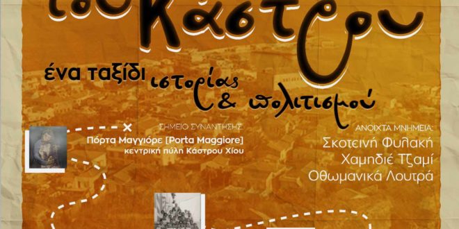 Σεργιάνι στις Γειτονιές του Κάστρου, ένα ταξίδι Ιστορίας και Πολιτισμού, 10 Αυγούστου 2023 και ώρα 20.30 μ.μ