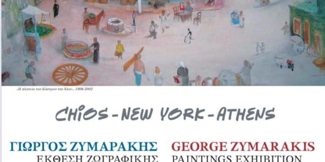 Chios – New York-Athens: έκθεση ζωγραφικής στο τέμενος Χαμηδιέ στο Κάστρο της Χίου